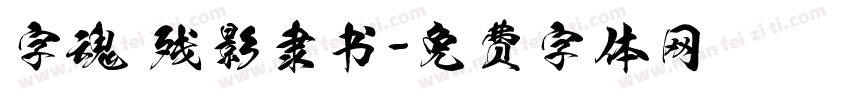 字魂 残影隶书字体转换